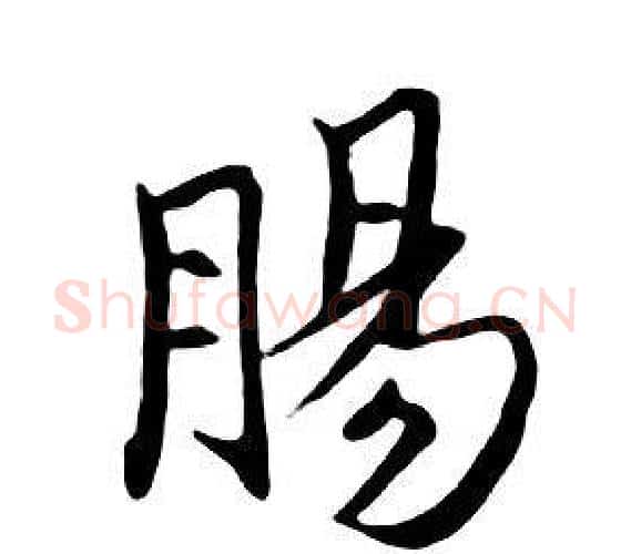 腸字朱耷毛笔行书书法写法,摘自千字文