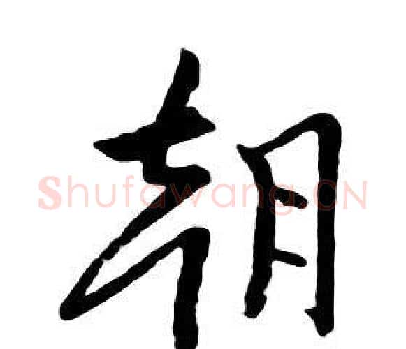朝字朱耷毛笔行书书法写法,摘自千字文