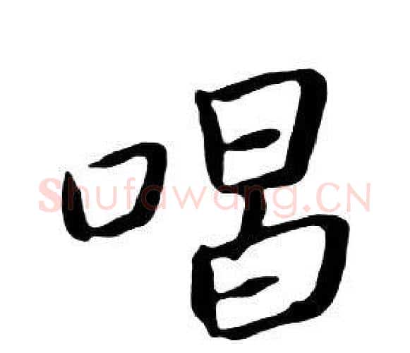 唱字朱耷毛笔行书书法写法,摘自千字文