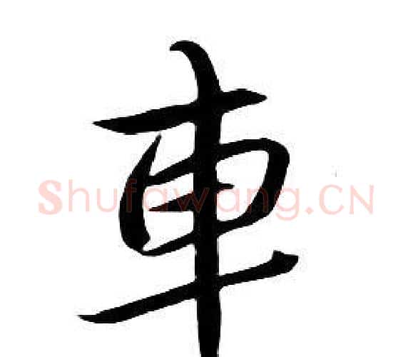 車字朱耷毛笔行书书法写法,摘自千字文