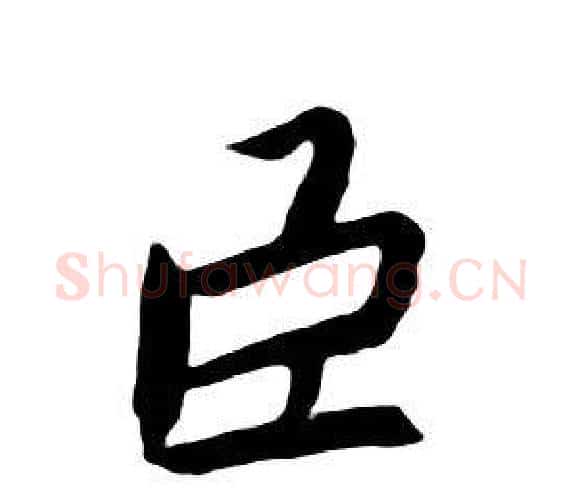 臣字朱耷毛笔行书书法写法,摘自千字文