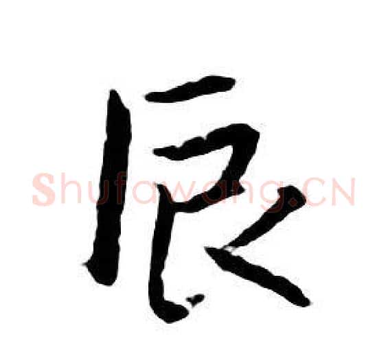 辰字朱耷毛笔行书书法写法,摘自千字文