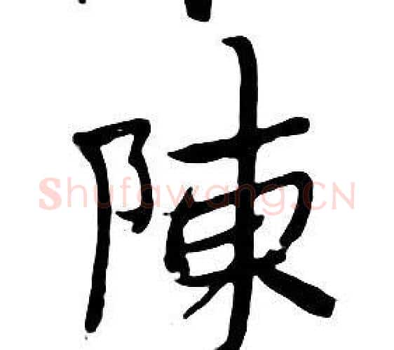 陳字朱耷毛笔行书书法写法,摘自千字文