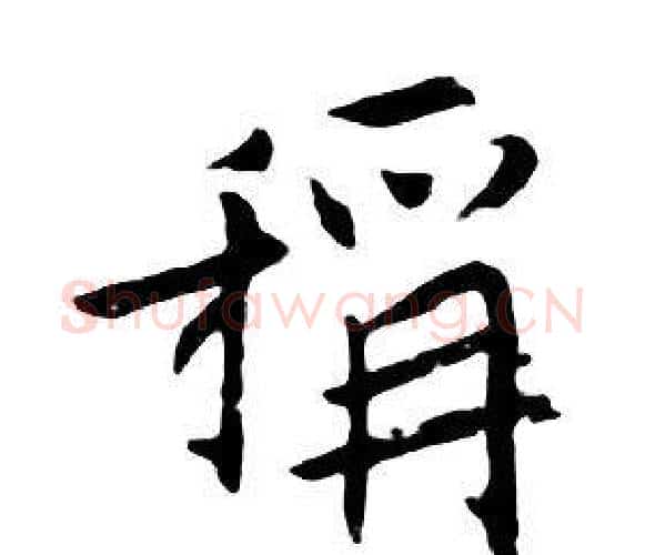 稱字朱耷毛笔行书书法写法,摘自千字文