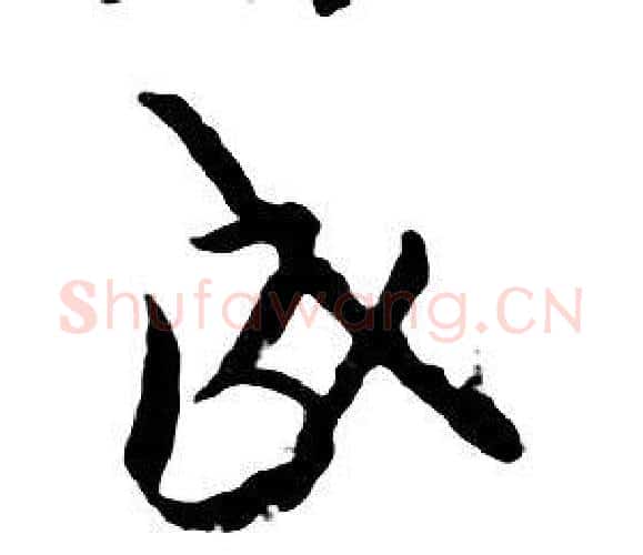 成字朱耷毛笔行书书法写法,摘自千字文