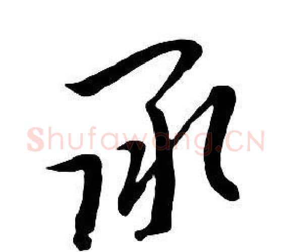 承字朱耷毛笔行书书法写法,摘自千字文