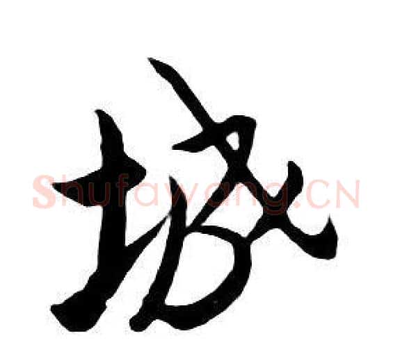 城字朱耷毛笔行书书法写法,摘自千字文
