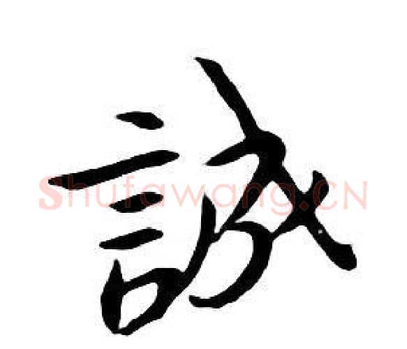 誠字朱耷毛笔行书书法写法,摘自千字文