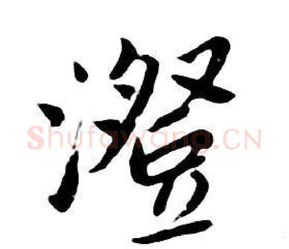 澄字朱耷毛笔行书书法写法,摘自千字文