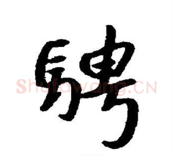 骋字朱耷毛笔行书书法写法,摘自朱耷毛笔行书书法作品