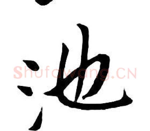 池字朱耷毛笔行书书法写法,摘自千字文