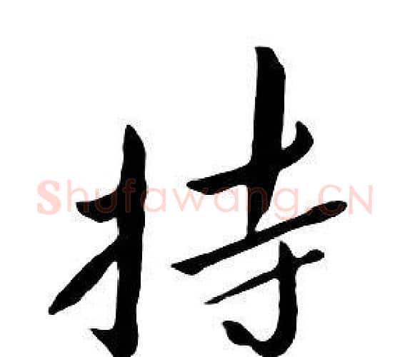 持字朱耷毛笔行书书法写法,摘自千字文