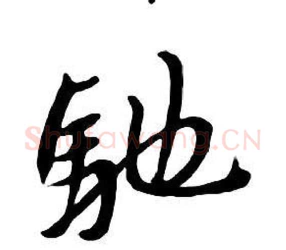 馳字朱耷毛笔行书书法写法,摘自千字文