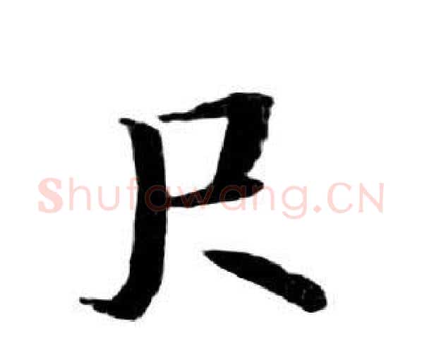 尺字朱耷毛笔行书书法写法,摘自千字文