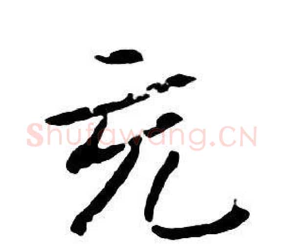 充字朱耷毛笔行书书法写法,摘自千字文