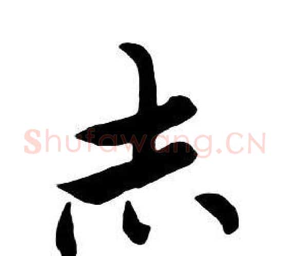 赤字朱耷毛笔行书书法写法,摘自千字文