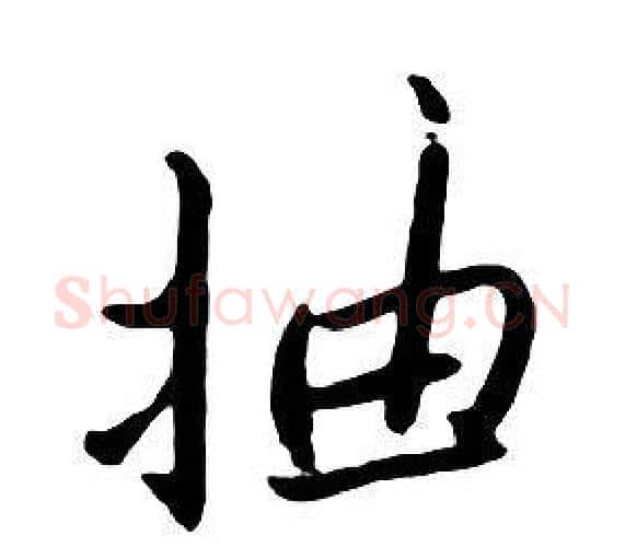 抽字朱耷毛笔行书书法写法,摘自千字文
