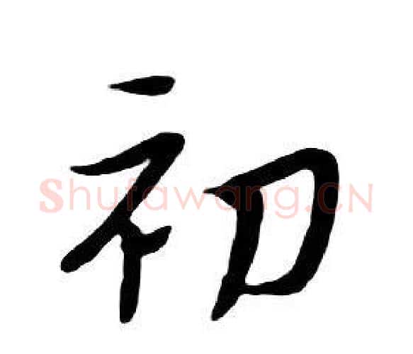 初字朱耷毛笔行书书法写法,摘自千字文