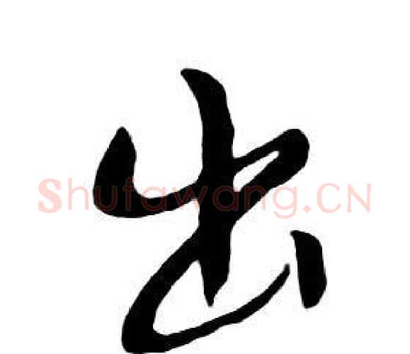 出字朱耷毛笔行书书法写法,摘自千字文