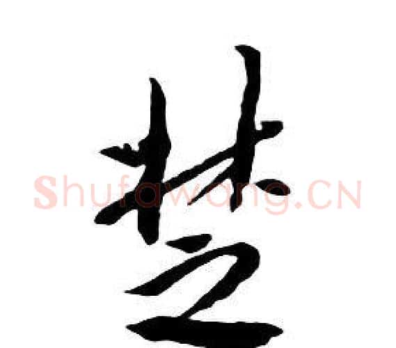 楚字朱耷毛笔行书书法写法,摘自千字文