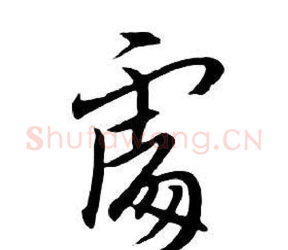 處字朱耷毛笔行书书法写法,摘自千字文