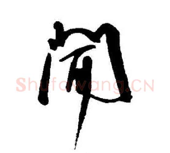 聞字王宠毛笔行书书法写法,摘自王宠毛笔行书书法作品