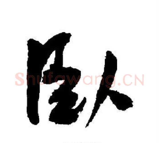 卧字王宠毛笔行书书法写法,摘自王宠毛笔行书书法作品