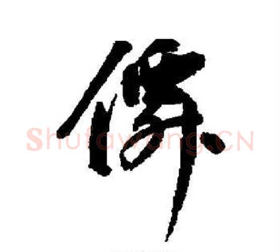 仙字王宠毛笔行书书法写法,摘自王宠毛笔行书书法作品