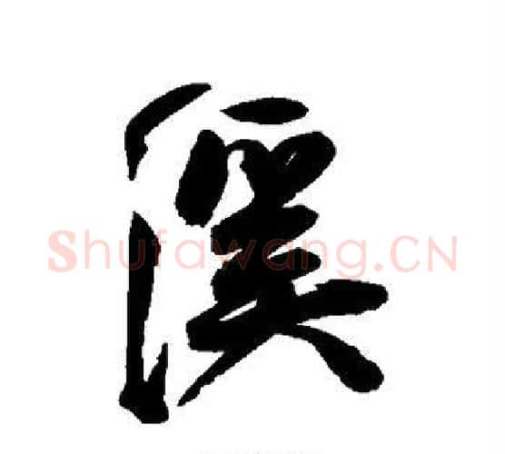 溪字王宠毛笔行书书法写法,摘自王宠毛笔行书书法作品