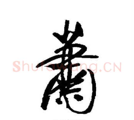 萧字王宠毛笔行书书法写法,摘自王宠毛笔行书书法作品