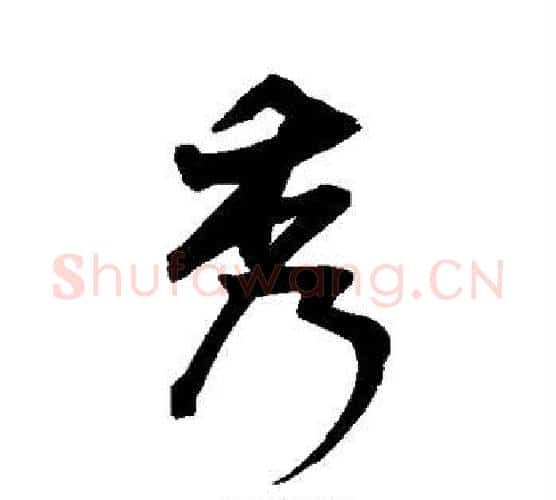 秀字王宠毛笔行书书法写法,摘自王宠毛笔行书书法作品