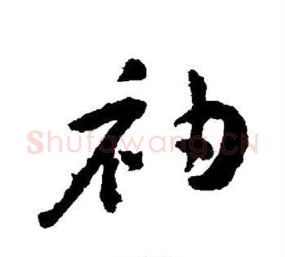 袖字王宠毛笔行书书法写法,摘自王宠毛笔行书书法作品