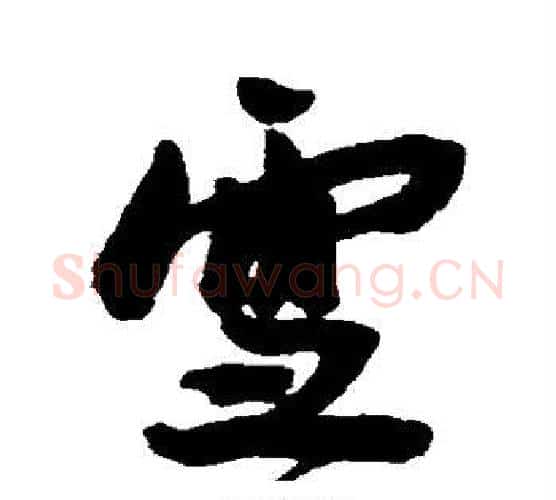 雪字王宠毛笔行书书法写法,摘自王宠毛笔行书书法作品