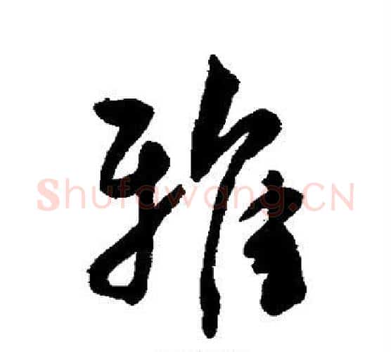 雅字王宠毛笔行书书法写法,摘自王宠毛笔行书书法作品
