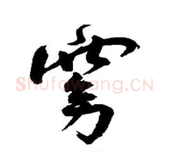 窈字王宠毛笔行书书法写法,摘自王宠毛笔行书书法作品