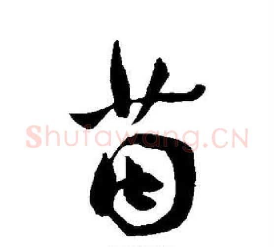 茵字王宠毛笔行书书法写法,摘自王宠毛笔行书书法作品