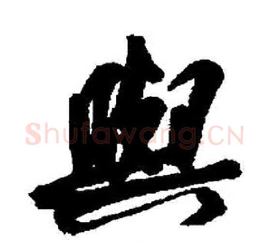 與字王宠毛笔行书书法写法,摘自王宠毛笔行书书法作品