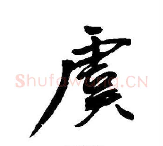 虞字王宠毛笔行书书法写法,摘自王宠毛笔行书书法作品