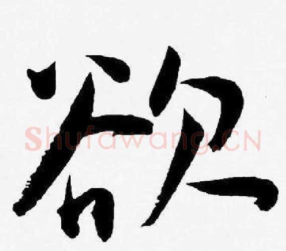 欲字王宠毛笔行书书法写法,摘自王宠毛笔行书书法作品