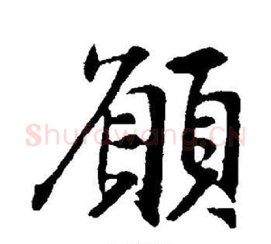 愿字王羲之毛笔行书写法,摘自王羲之毛笔行书作品