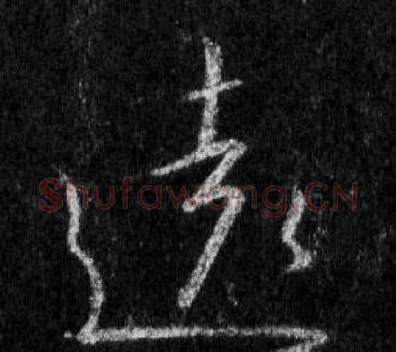 遠字王羲之毛笔行书写法,摘自怀仁集圣教序
