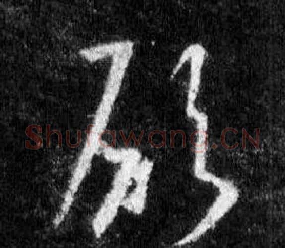 願字王羲之毛笔行书写法,摘自怀仁集圣教序