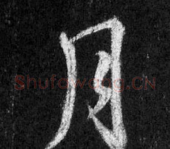 月字王羲之毛笔行书写法,摘自怀仁集圣教序