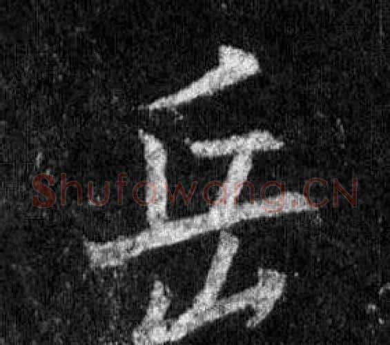 岳字王羲之毛笔行书写法,摘自怀仁集圣教序