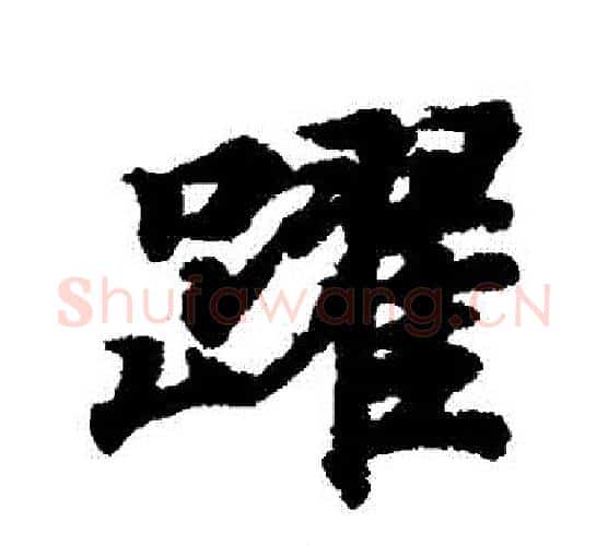 躍字王羲之毛笔行书写法,摘自王羲之毛笔行书作品
