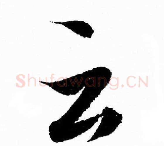 云字王羲之毛笔行书写法,摘自王羲之毛笔行书作品