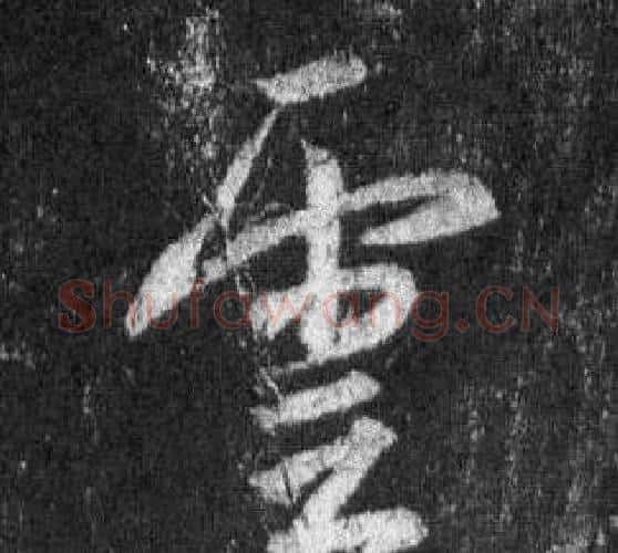 雲字王羲之毛笔行书写法,摘自怀仁集圣教序