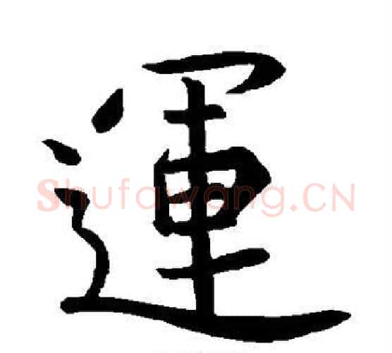 运字王羲之毛笔行书写法,摘自王羲之毛笔行书作品