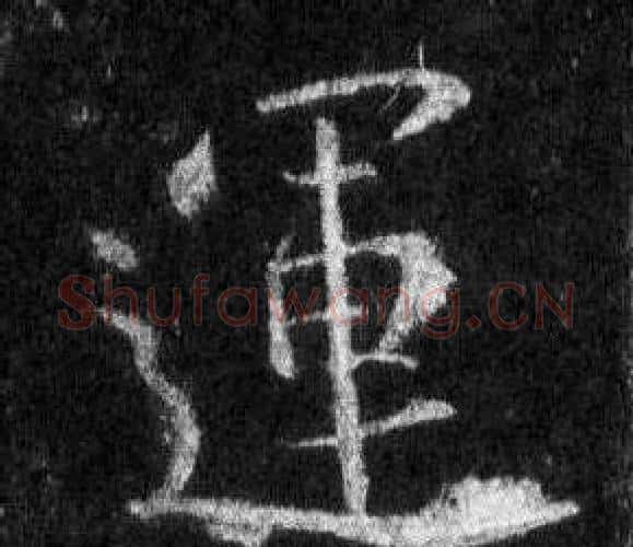 運字王羲之毛笔行书写法,摘自怀仁集圣教序