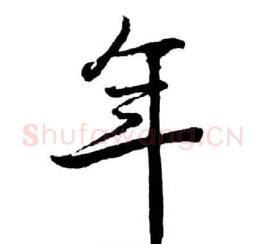 年字启功毛笔行书书法写法,摘自宝界双桥记